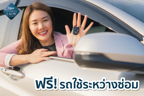 บริการรถใช้ระหว่างซ่อม