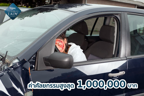คุ้มครองค่าศัลยกรรม 1,000,000 บาท