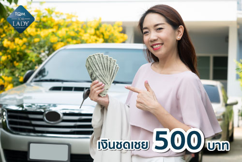 รับเงินชดเชย 500 บาท หากรถไปต่อไม่ได้