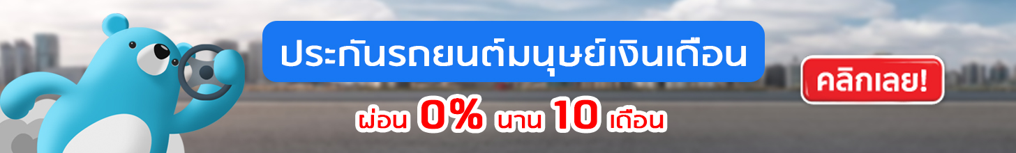 ประกันรถยนต์ชั้น 1 มนุษย์เงินเดือน