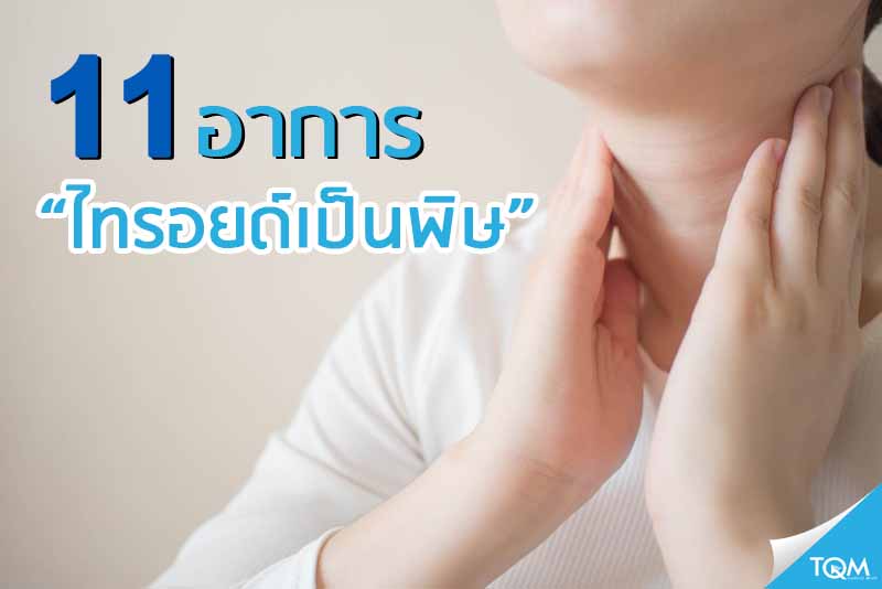 11 อาการ สัญญาณเตือนไทรอยด์เป็นพิษ