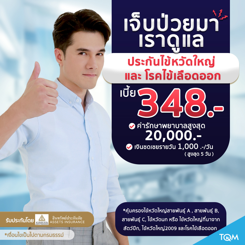 ประกันไข้หวัดใหญ่และไข้เลือดออก แผน1