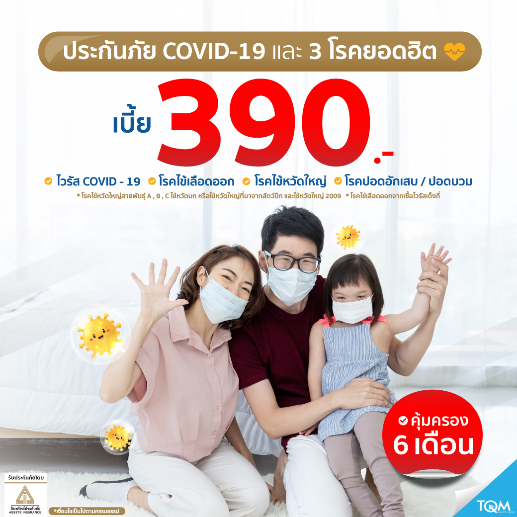 ประกันภัยCovid-19 และ 3โรคยอดฮิต แผน1 คุ้มครอง 6เดือน