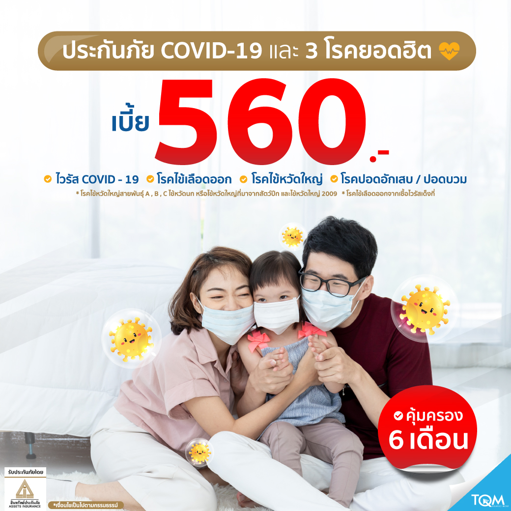 ประกันภัยCovid-19 และ 3โรคยอดฮิต แผน2 คุ้มครอง 6เดือน