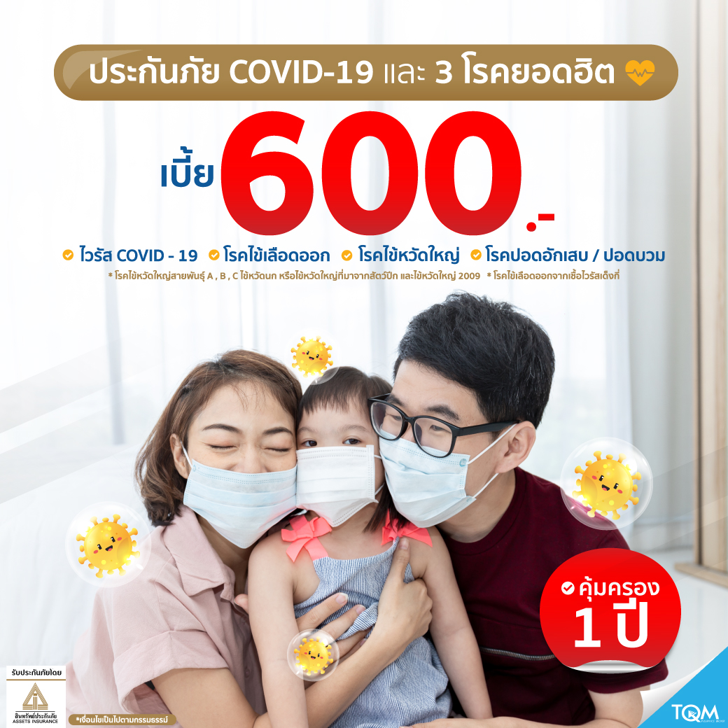 ประกันภัยCovid-19 และ 3โรคยอดฮิต แผน1 คุ้มครอง 1ปี
