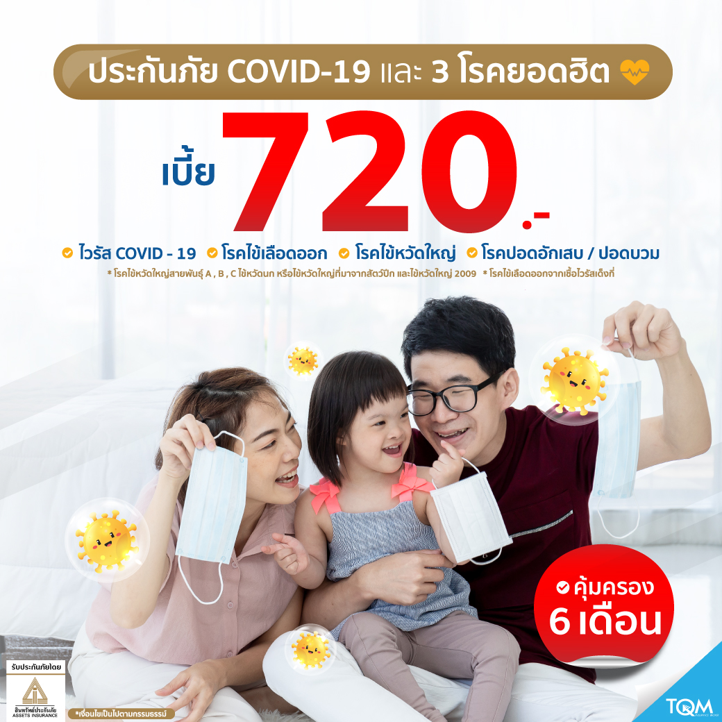ประกันภัยCovid-19 และ 3โรคยอดฮิต แผน3 คุ้มครอง 6เดือน