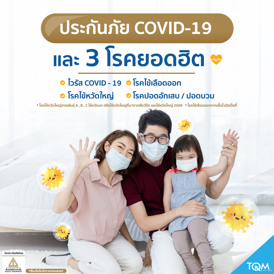 ประกันห่วงใย คุ้มครองโรคยอดฮิต