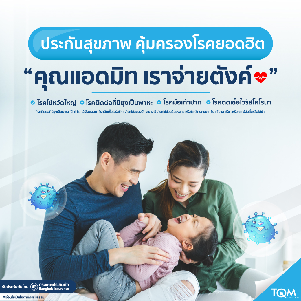 ประกันห่วงใย คุ้มครองโรคยอดฮิต