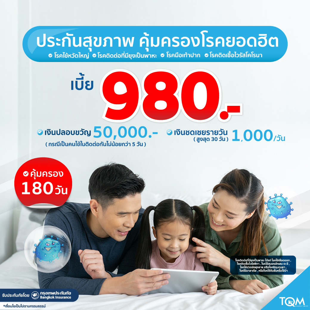 ประกันสุขภาพ คุ้มครองโรคยอดฮิต รายเดือน