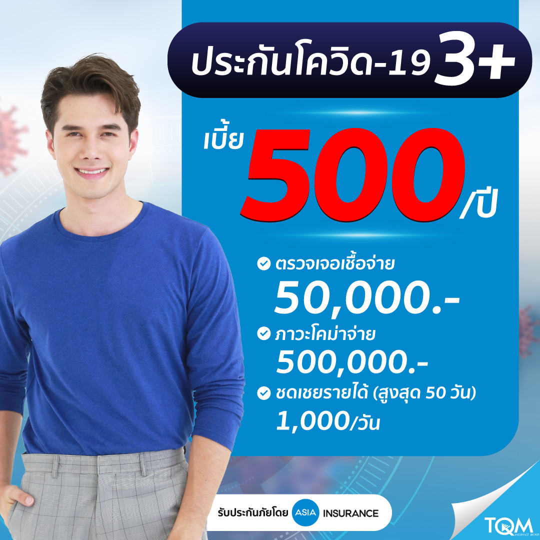 ประกันภัยโควิด-19 เพียง 500.-/ปี
