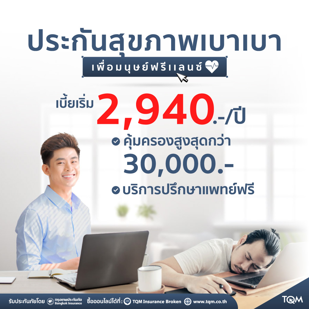 ประกันสุขภาพเบาเบา