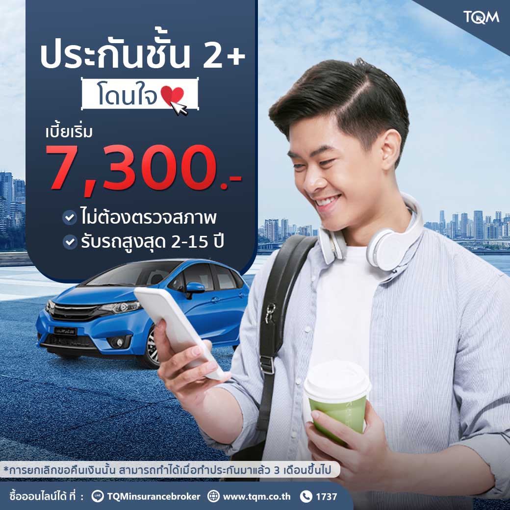 ประกันรถยนต์ชั้น2+ โดนใจ