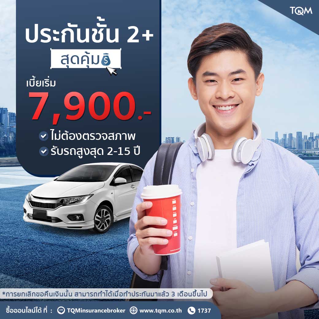 ประกันรถยนต์ชั้น2+ สุดคุ้ม