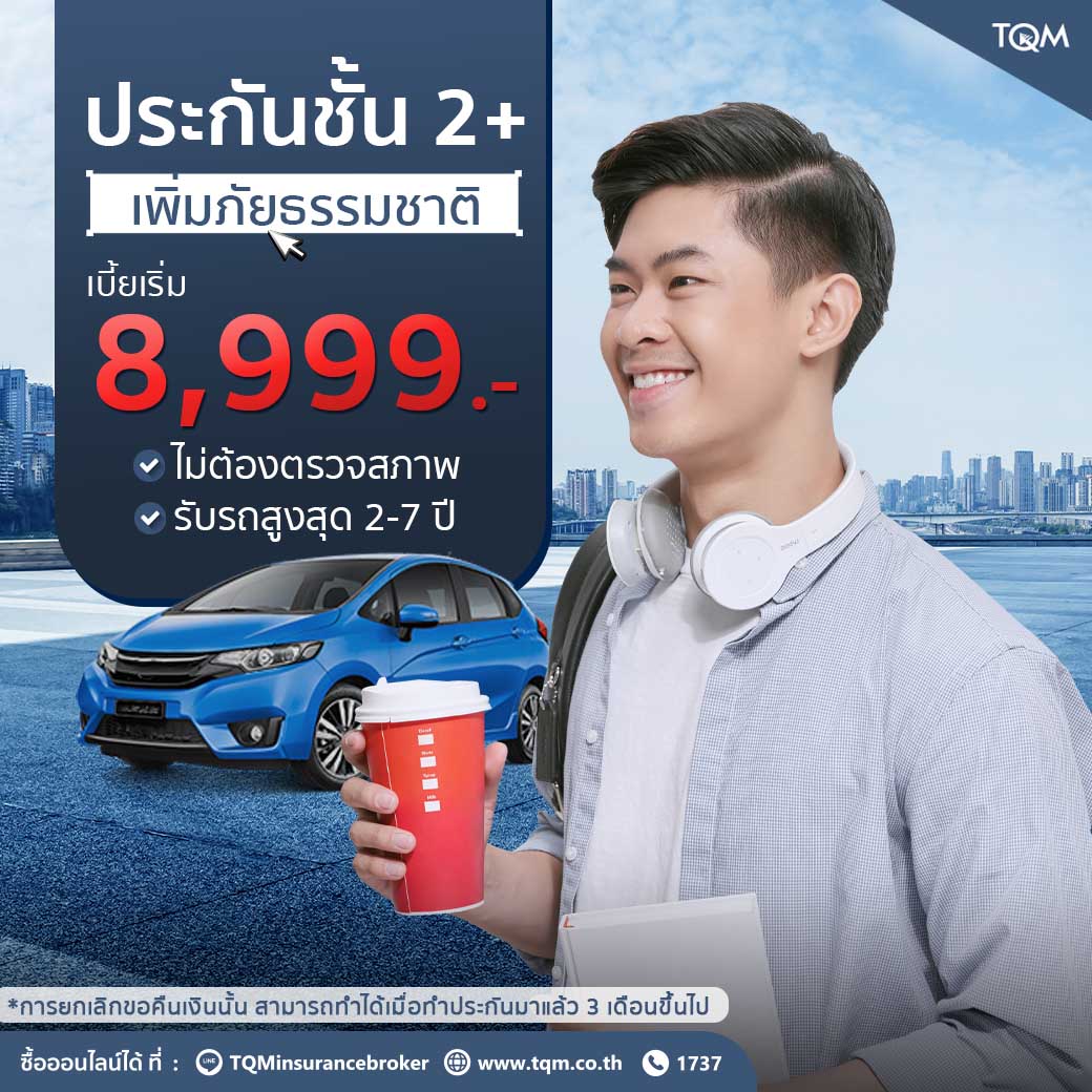 ประกันรถยนต์ชั้น2+ เพิ่มภัย