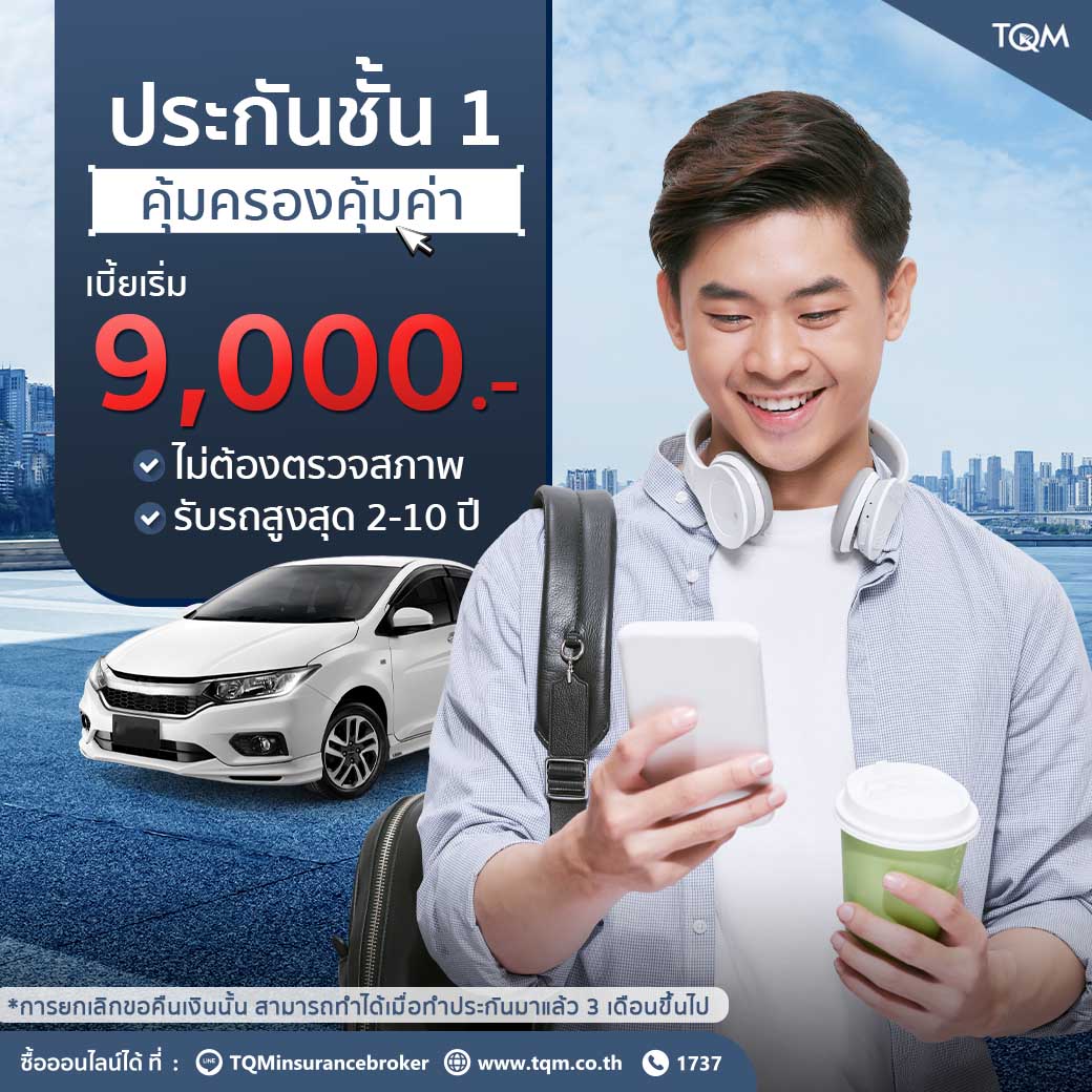 ประกันรถยนต์ชั้น1 คุ้มครองคุ้มค่า
