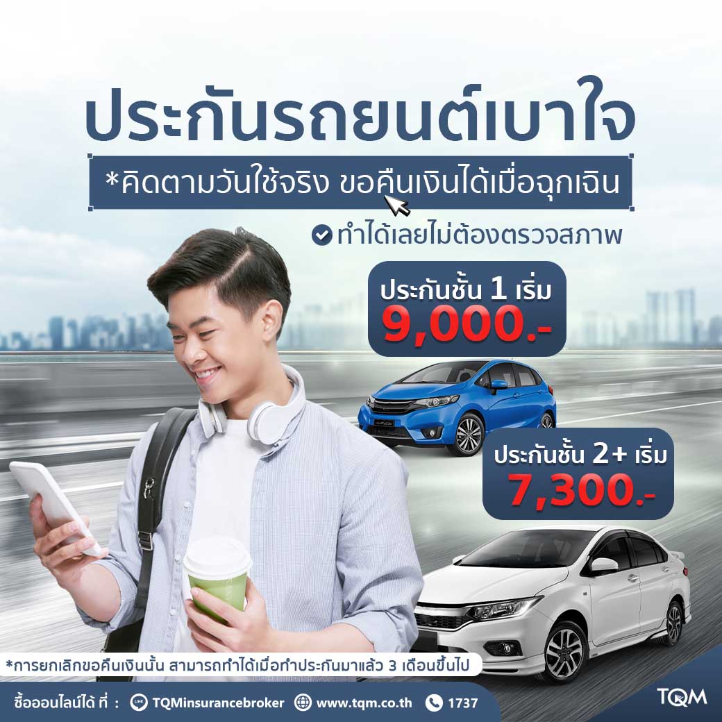 ประกันรถยนต์เบาใจ