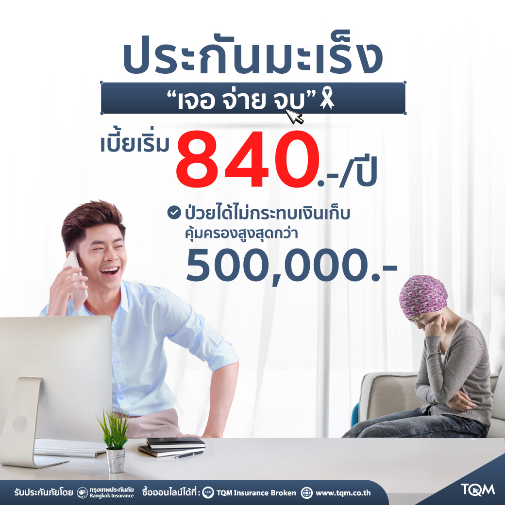 ประกันมะเร็งสุดคุ้ม
