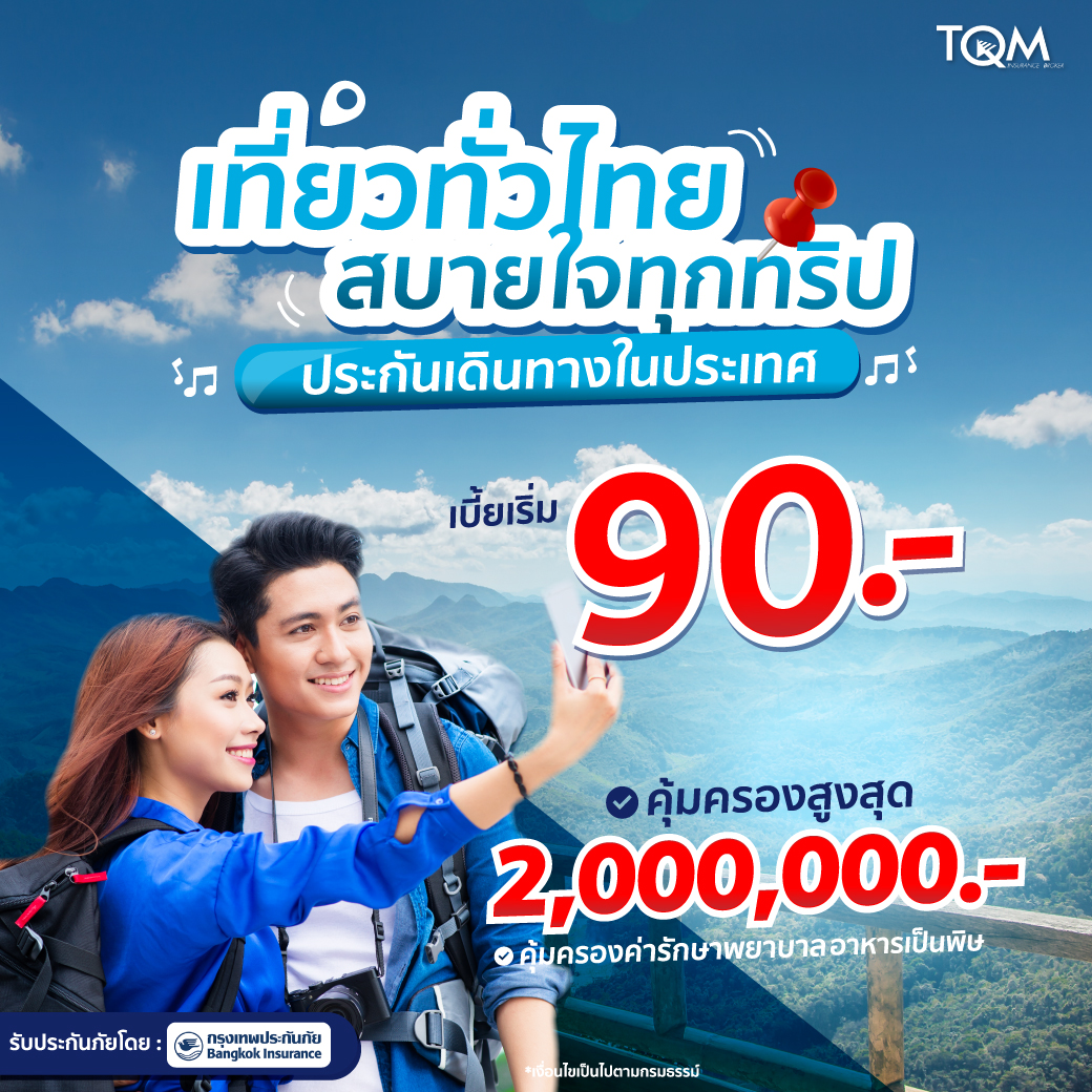 ประกันเดินทางในประเทศ เบี้ยเริ่ม 90 บาท