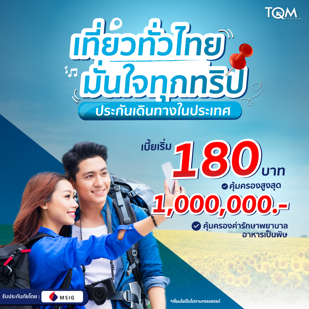 ประกันเดินทางในประเทศ เบี้ยเริ่ม 180 บาท