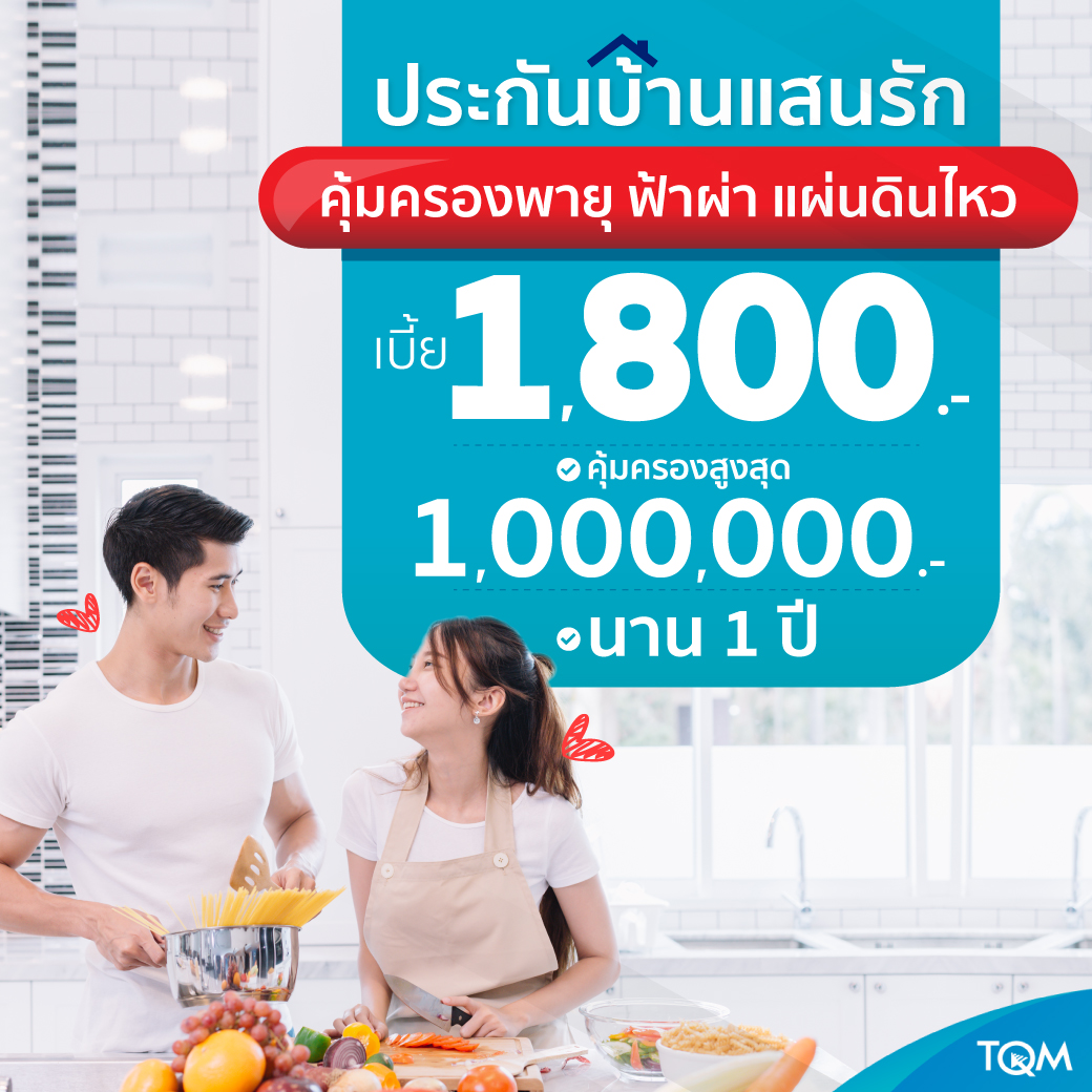 ประกันบ้านแสนรัก เบี้ย 1,800 บ./ปี