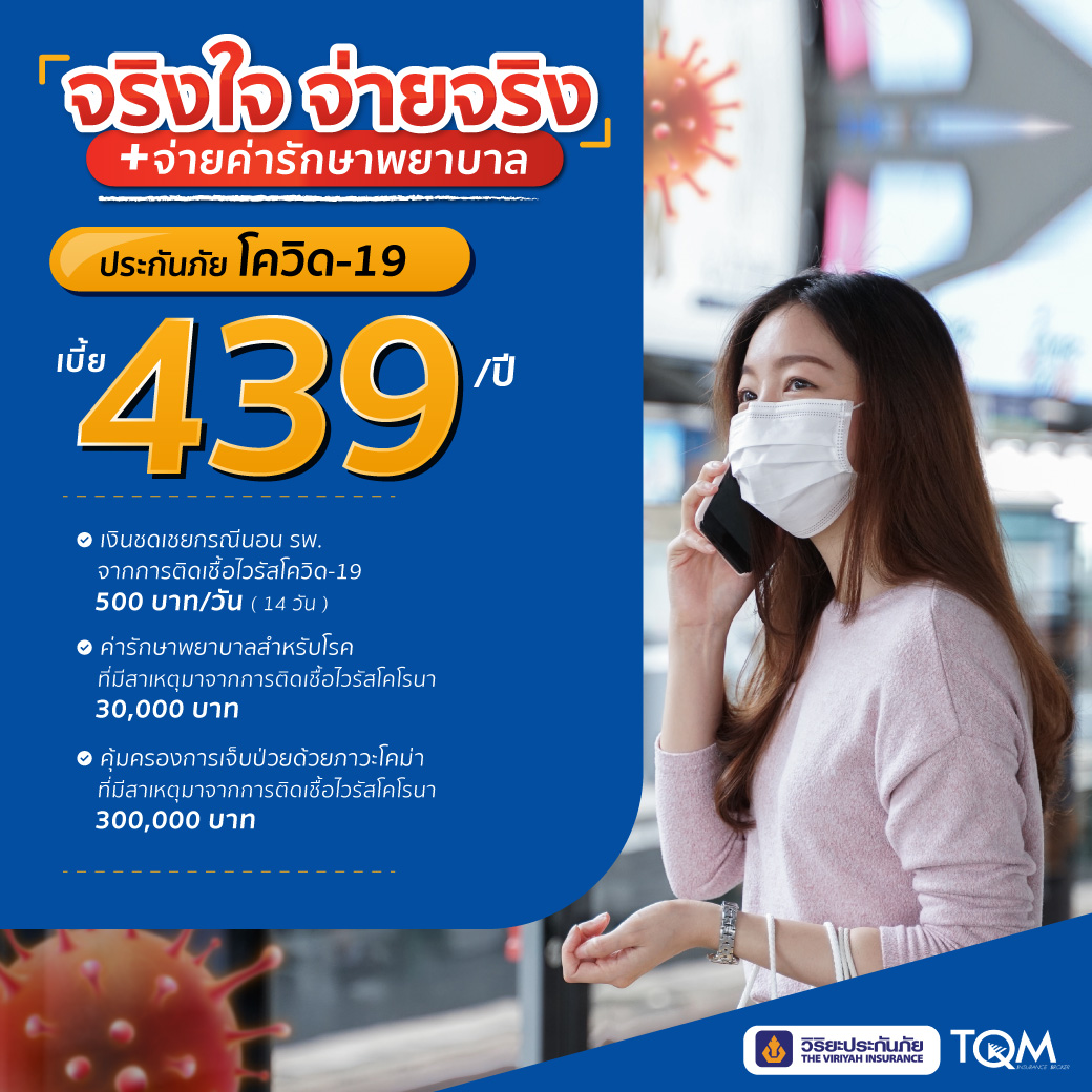 ประกันภัยโควิด-19 จริงใจจ่ายจริง เบี้ย 439/ปี