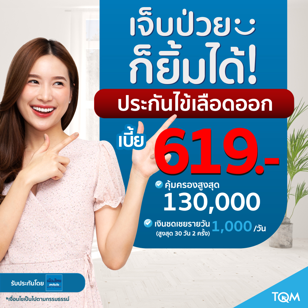 ประกันไข้เลือดออก