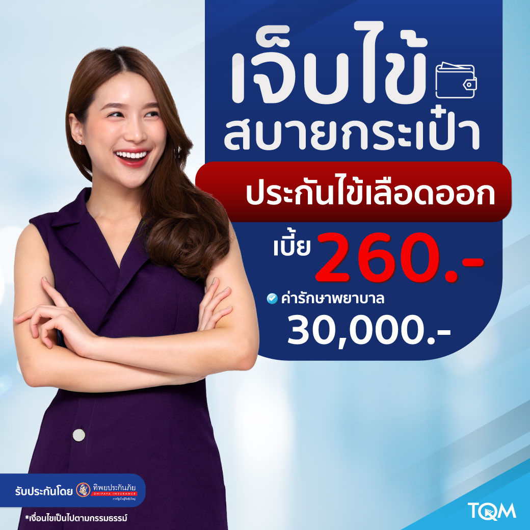 ประกันไข้เลือดออก