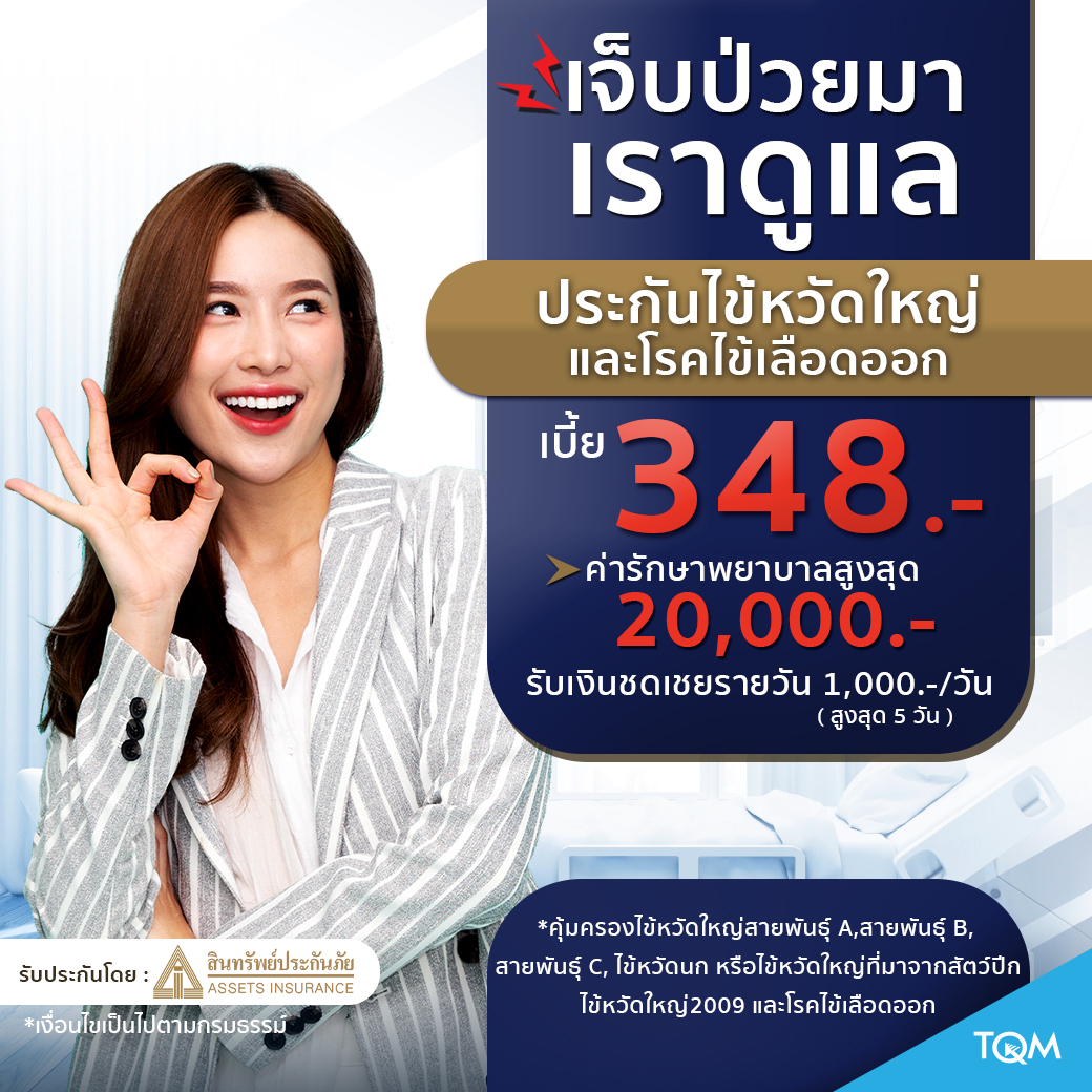 ประกันไข้หวัดใหญ่และไข้เลือดออก แผน1