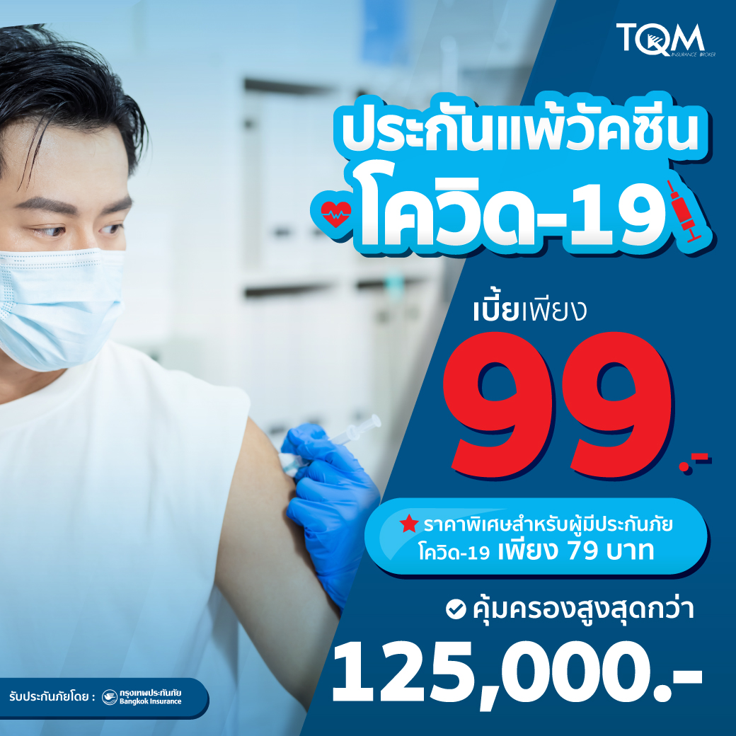 ประกันแพ้วัคซีนโควิด-19