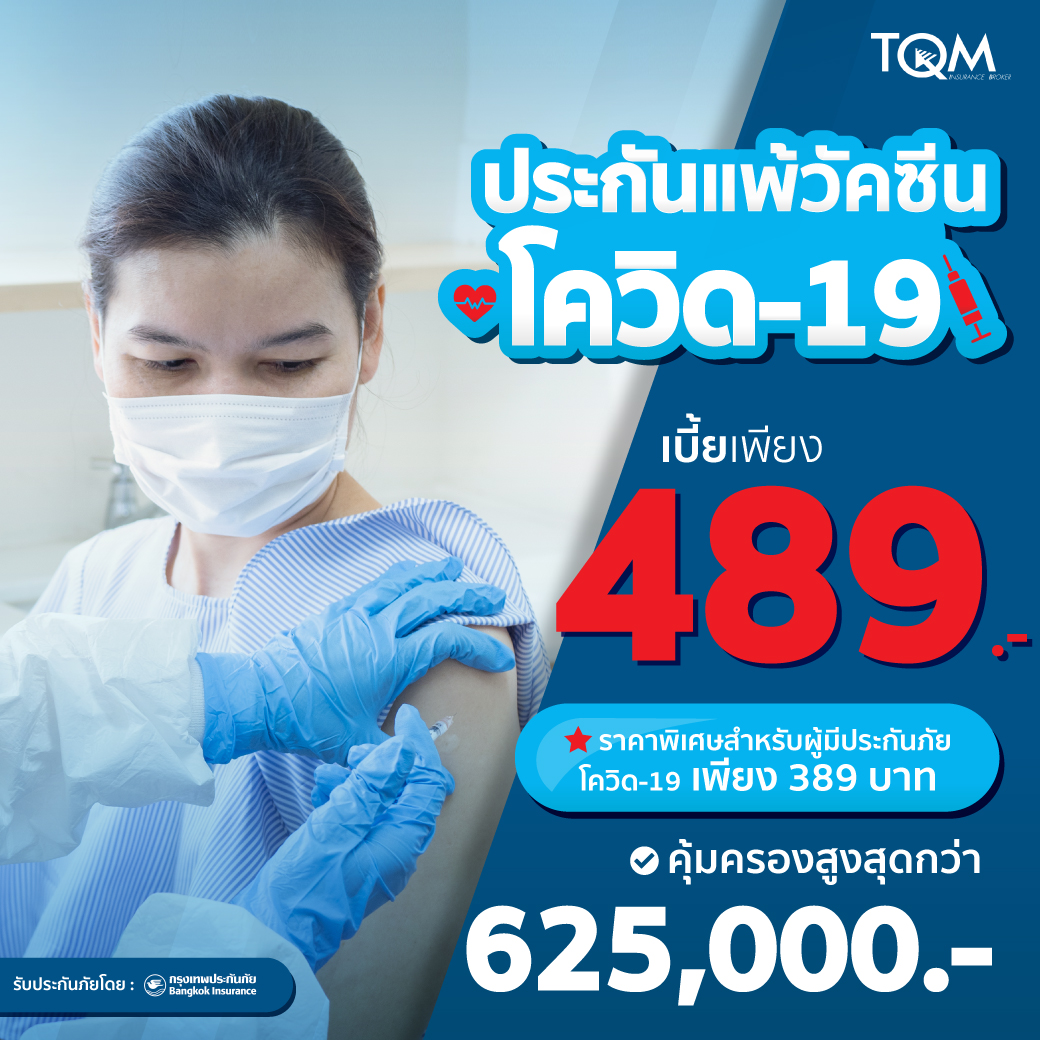 ประกันแพ้วัคซีนโควิด-19