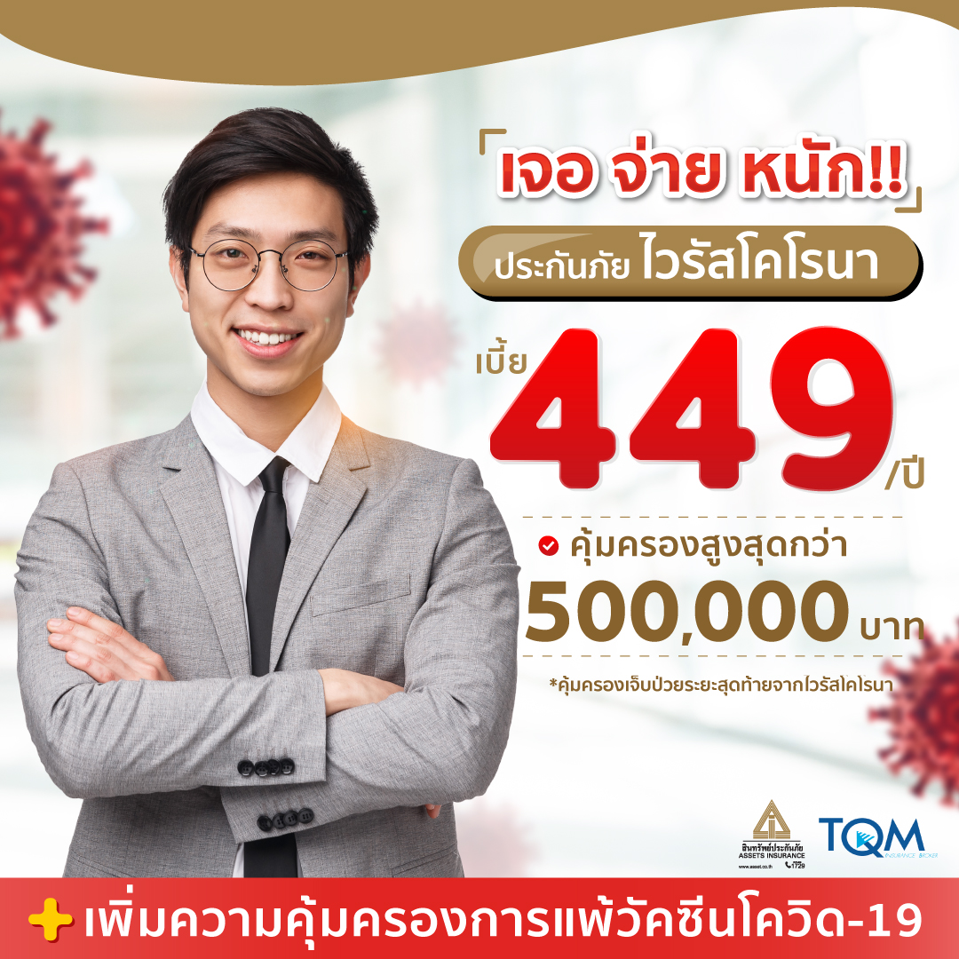 ประกันภัยโควิด-19 + ประกันแพ้วัคซีนโควิด-19 ราคา 449.-/ปี