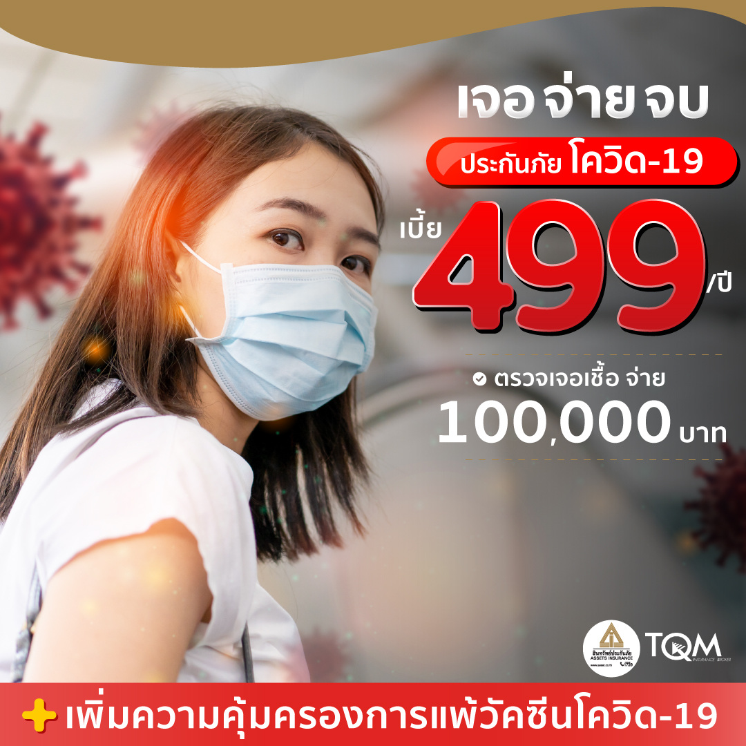 ระกันภัยโควิด-19 + ประกันแพ้วัคซีนโควิด สินทรัพย์ประกันภัย