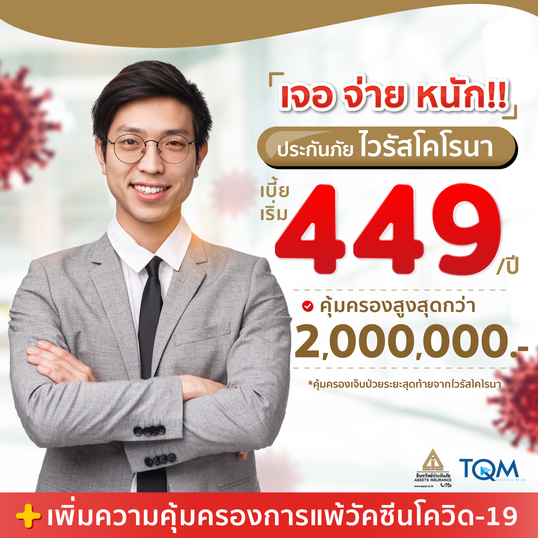 ระกันภัยโควิด-19 + ประกันแพ้วัคซีนโควิด สินทรัพย์ประกันภัย
