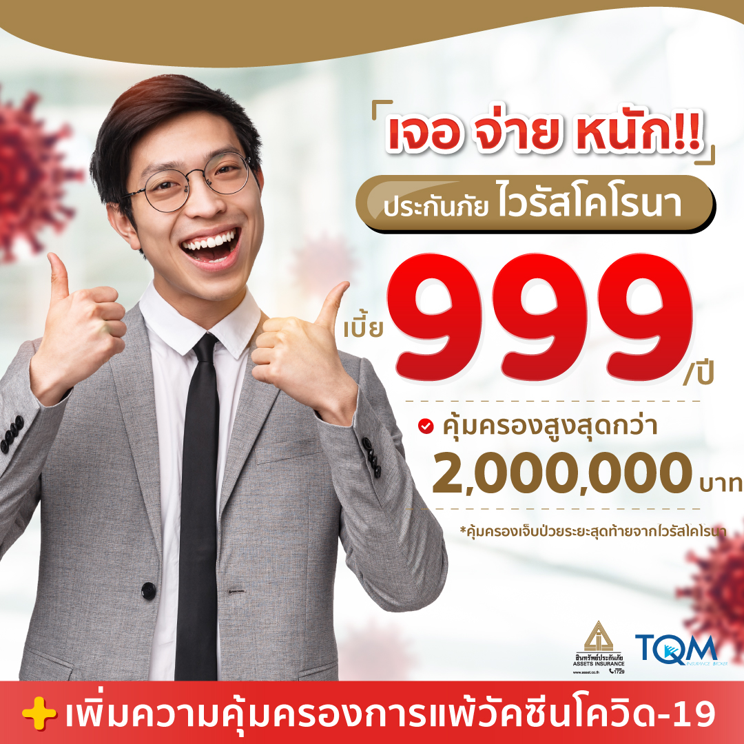 ประกันภัยโควิด-19 + ประกันแพ้วัคซีนโควิด-19 ราคา 999.-/ปี