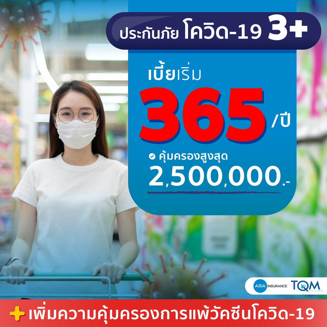 ประกันภัยโควิด-19 + ประกันแพ้วัคซีนโควิด เอเชียประกันภัย