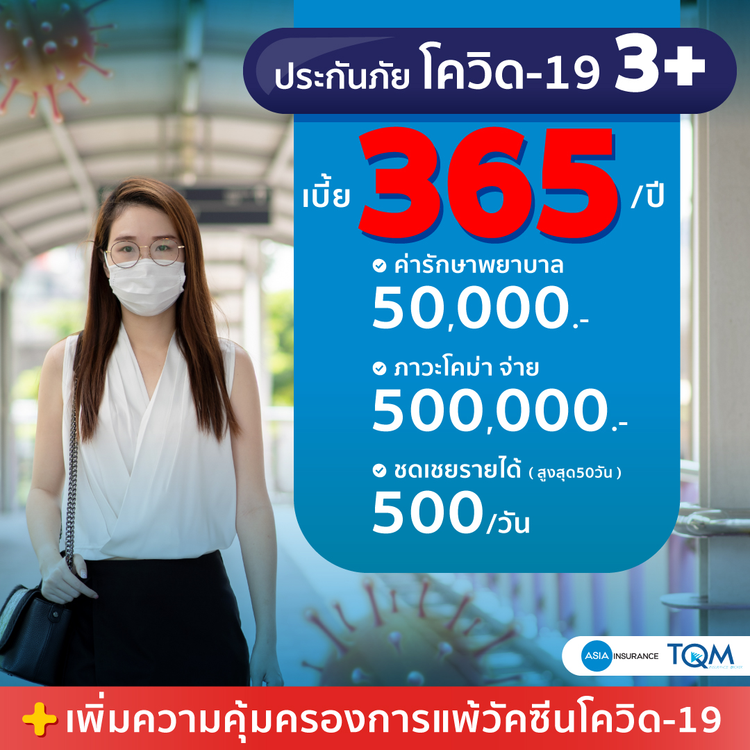 ประกันภัยโควิด-19 + ประกันแพ้วัคซีนโควิด-19 เพียง 365.-/ปี