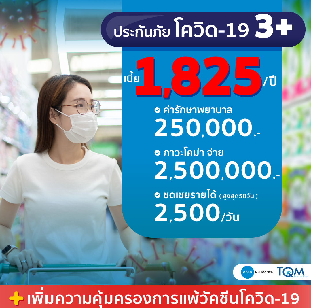 ประกันภัยโควิด-19 + ประกันแพ้วัคซีนโควิด-19 เพียง 1,825.-/ปี