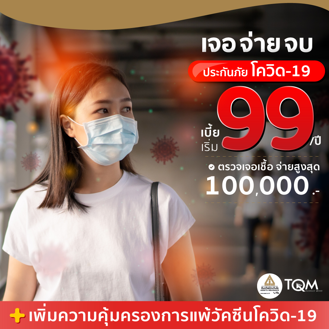 ประกันภัยโควิด-19 + ประกันแพ้วัคซีนโควิด สินทรัพย์ประกันภัย