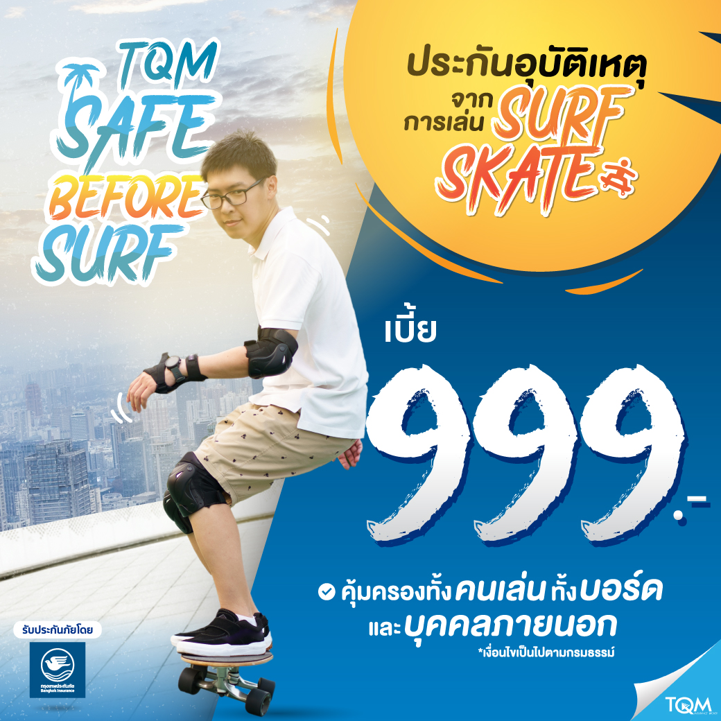 ประกันภัยผู้เล่น Surf Skate เบี้ย 999/ปี