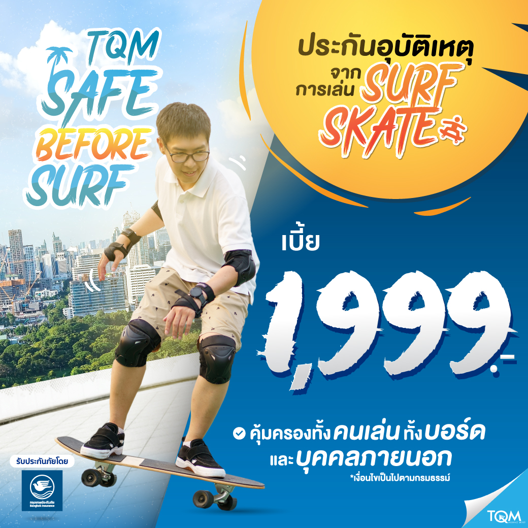 ประกันภัยผู้เล่น Surf Skate เบี้ย 1,999/ปี