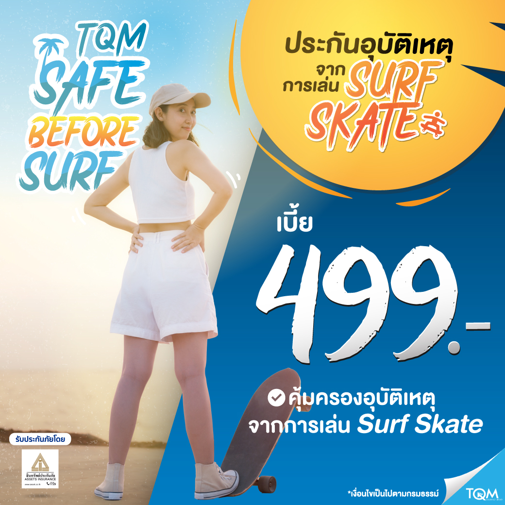 ประกันภัยเซิร์ฟสเก็ต เบี้ย 499/ปี