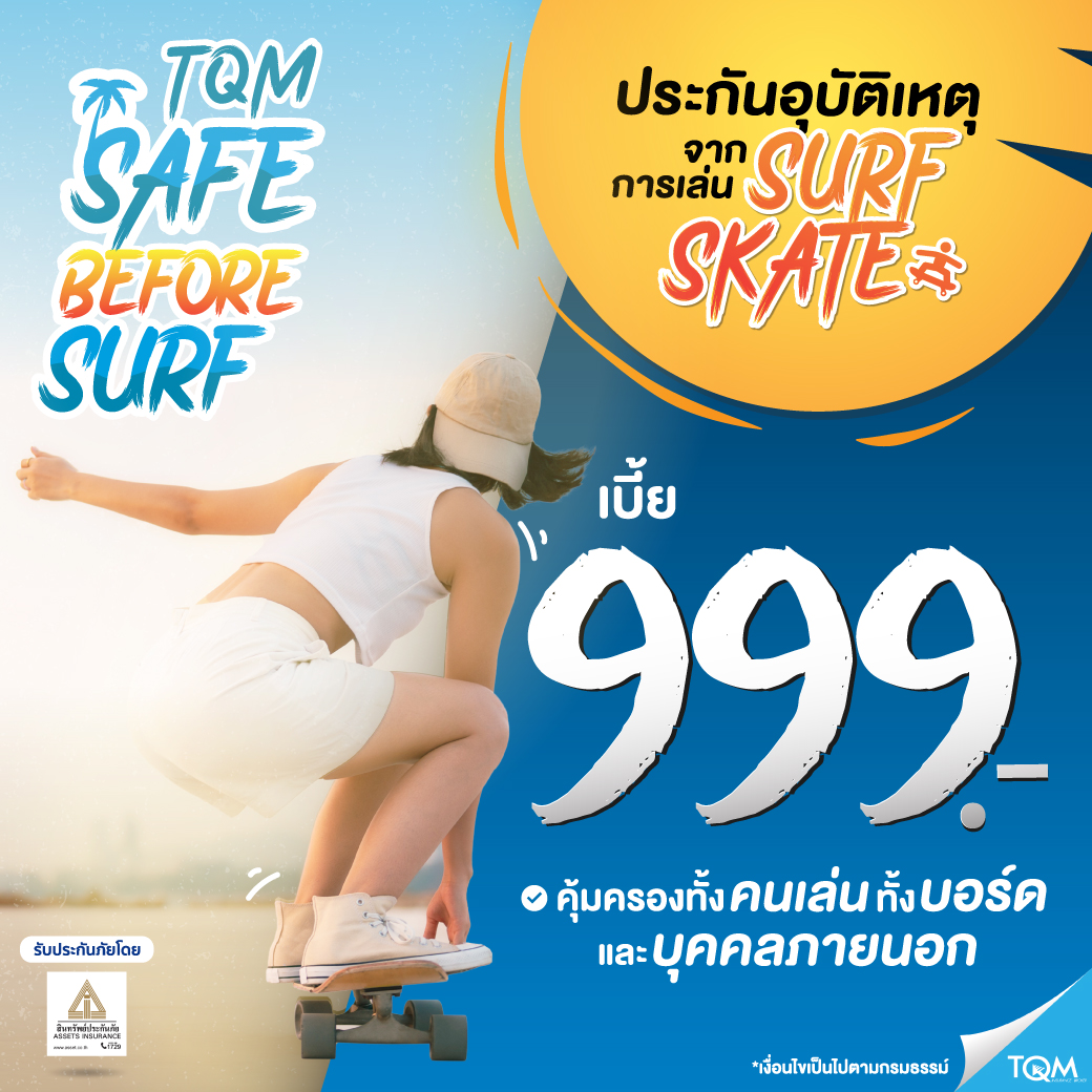 ประกันภัยเซิร์ฟสเก็ต เบี้ย 999/ปี