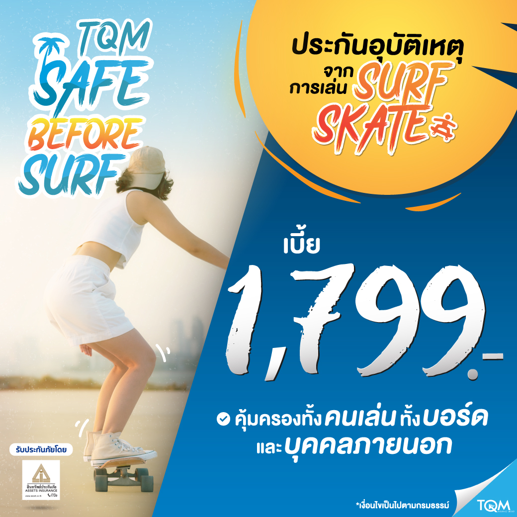 ประกันภัยเซิร์ฟสเก็ต เบี้ย 1,799/ปี