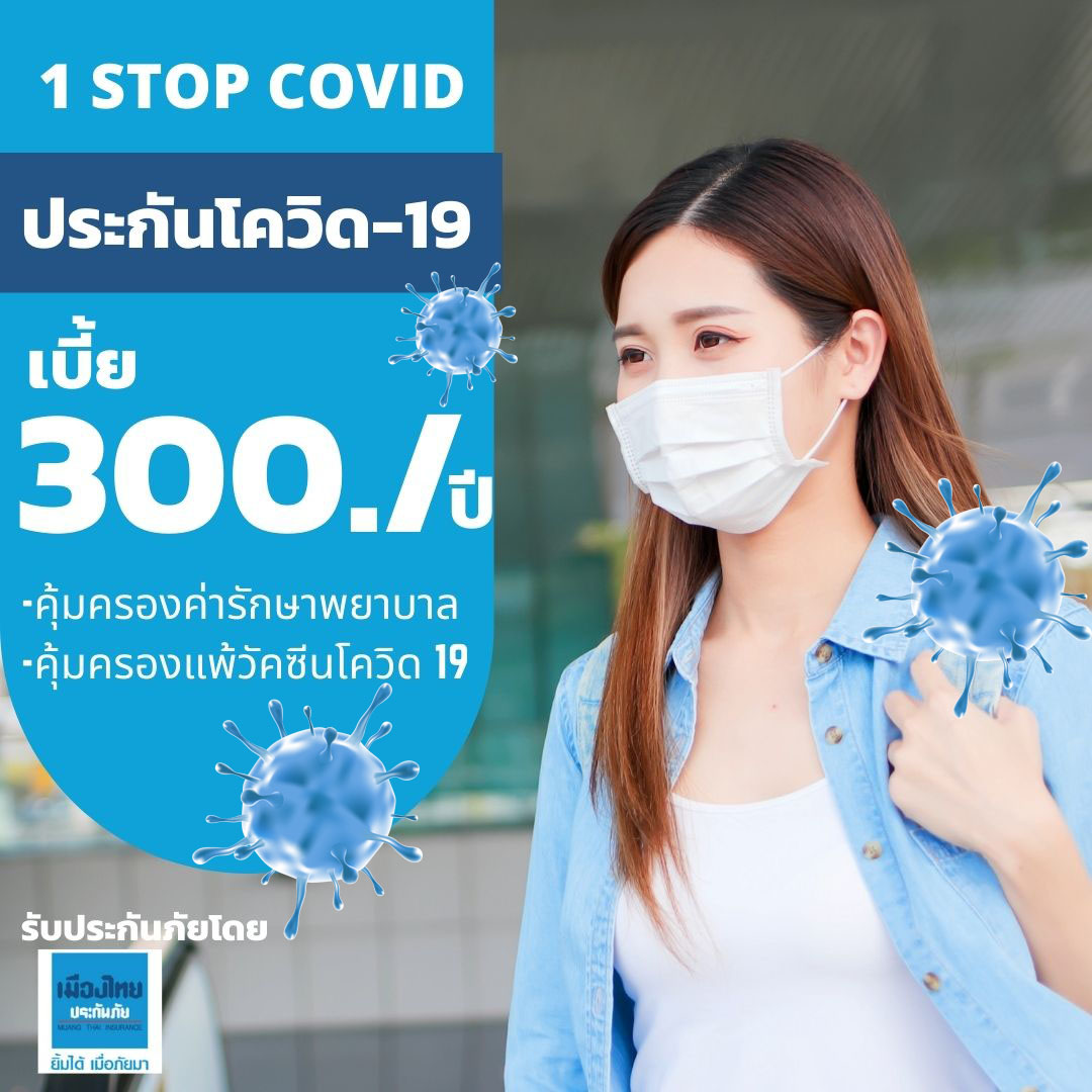 ประกันภัยโควิด-19 + ประกันแพ้วัคซีนโควิด-19 ราคา 300.-/ปี