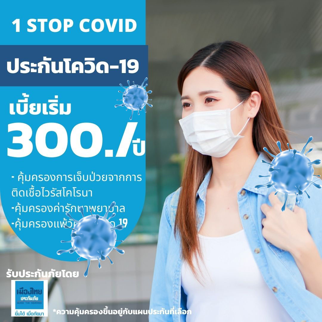 ประกันภัยโควิด-19 1 stop