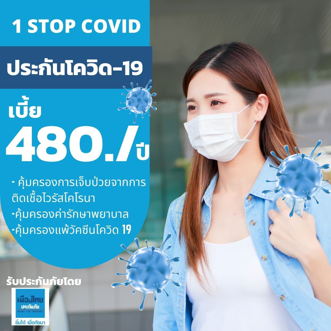 ประกันภัยโควิด-19 + ประกันแพ้วัคซีนโควิด-19 ราคา 480.-/ปี