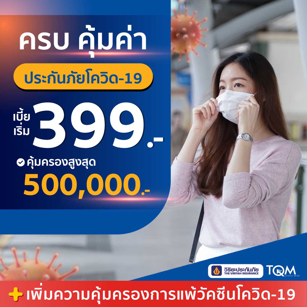 ประกันภัยไวรัสโคโรนา วิริยะประกันภัย