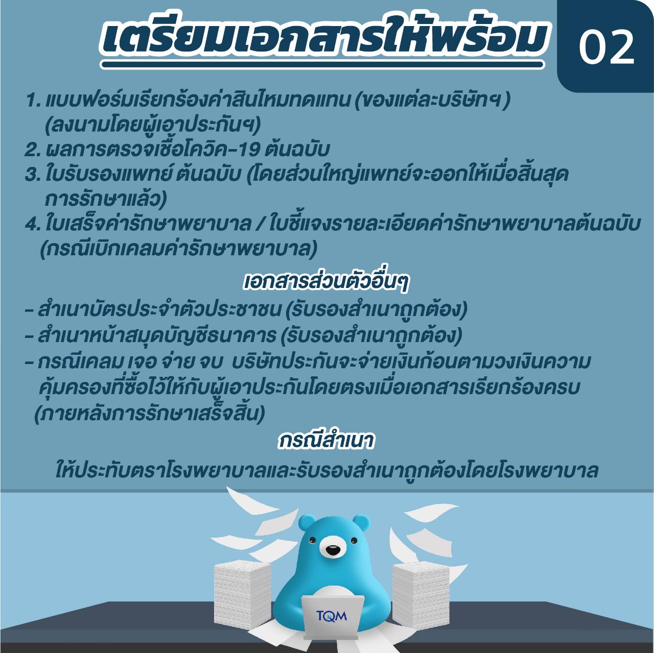 เตรียมเอกสารให้พร้อม