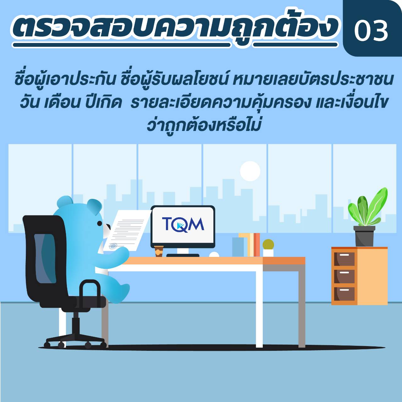 ตรวจสอบความถูกต้อง