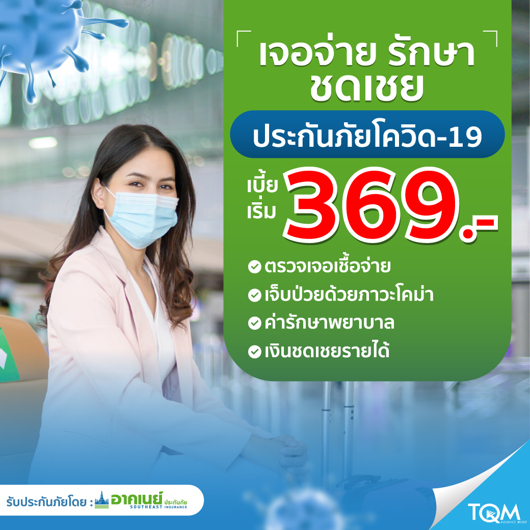 ประกันภัยโควิด-19 อาคเนย์